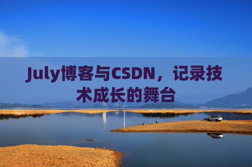 July博客与CSDN，记录技术成长的舞台